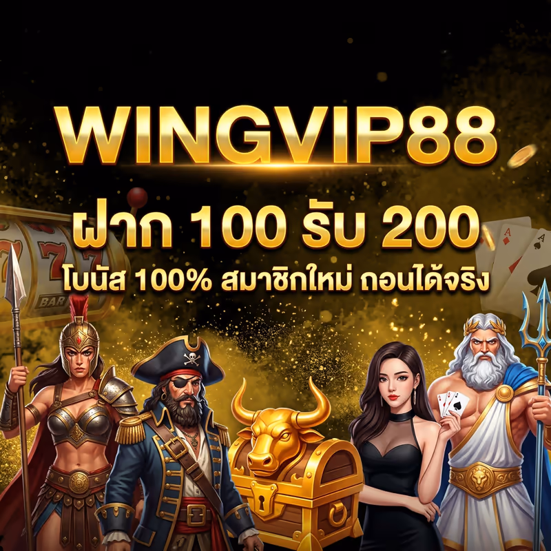 ฝาก 100 รับ 200