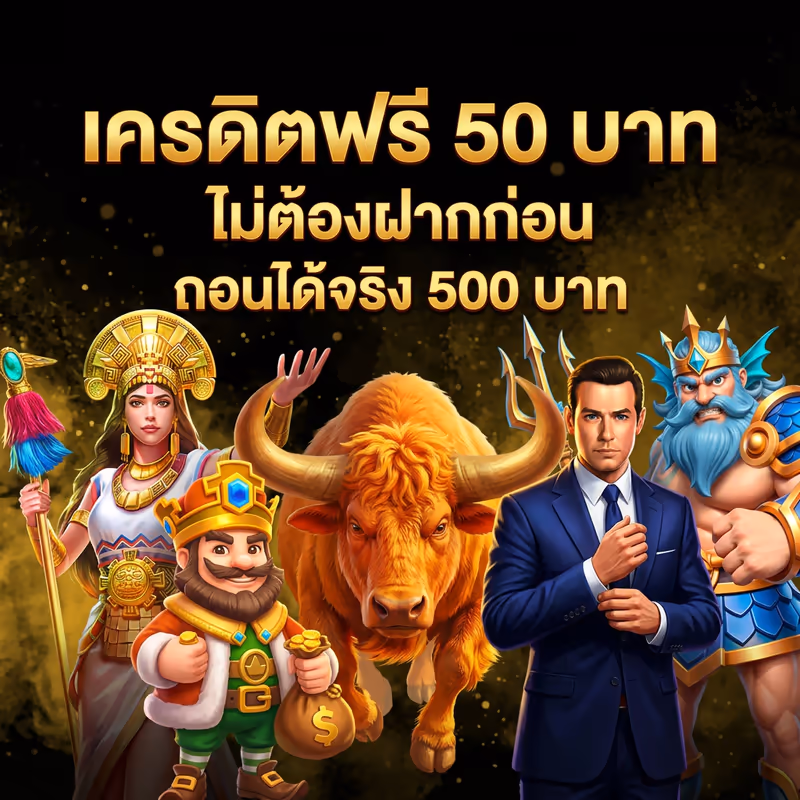 เครดิตฟรี 50 บาท ไม่ต้องฝากก่อน ถอนได้จริง 500 บาท