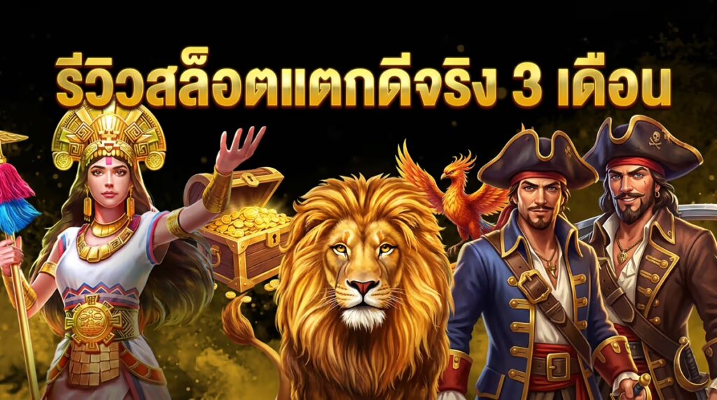 เล่น WINGVIP88 มา 3 เดือน พูดตามตรงว่าสล็อตค่ายไหนแตกดีจริง