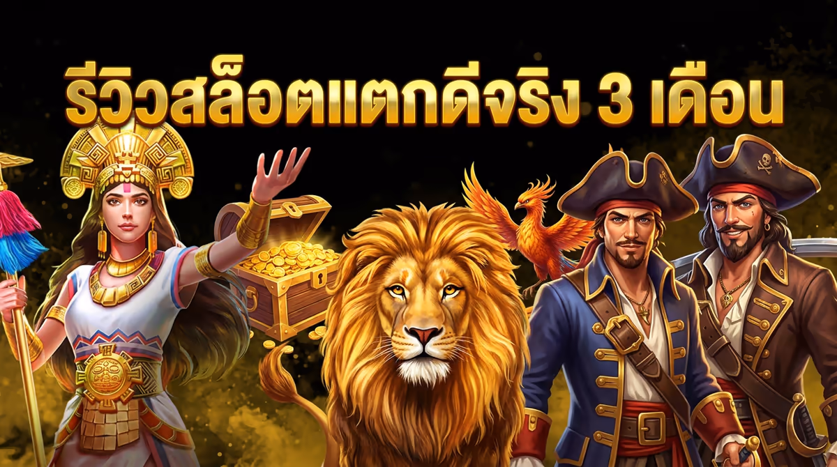 เล่น WINGVIP88 มา 3 เดือน พูดตามตรงว่าสล็อตค่ายไหนแตกดีจริง