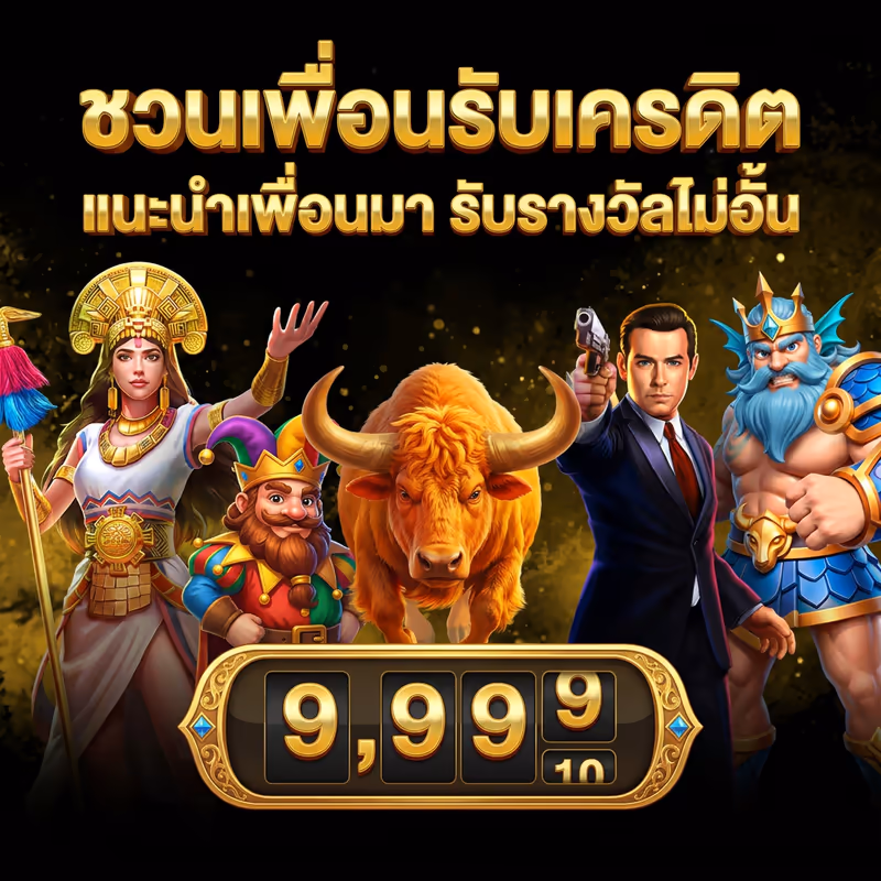 ชวนเพื่อนรับเครดิต