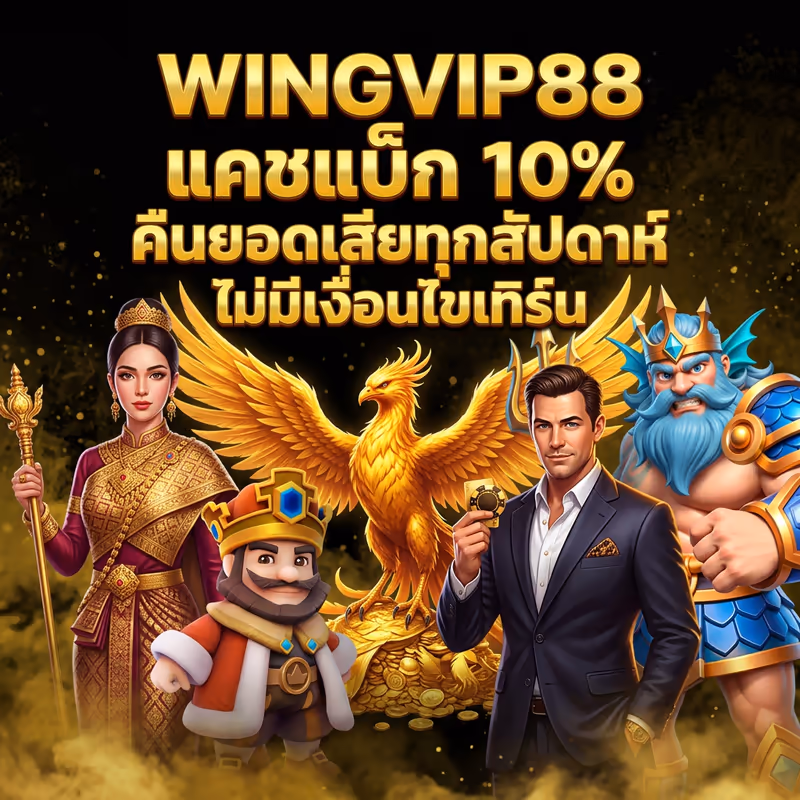 แคชแบ็ก 10% คืนยอดเสียทุกสัปดาห์ ไม่มีเงื่อนไขเทิร์น WINGVIP88