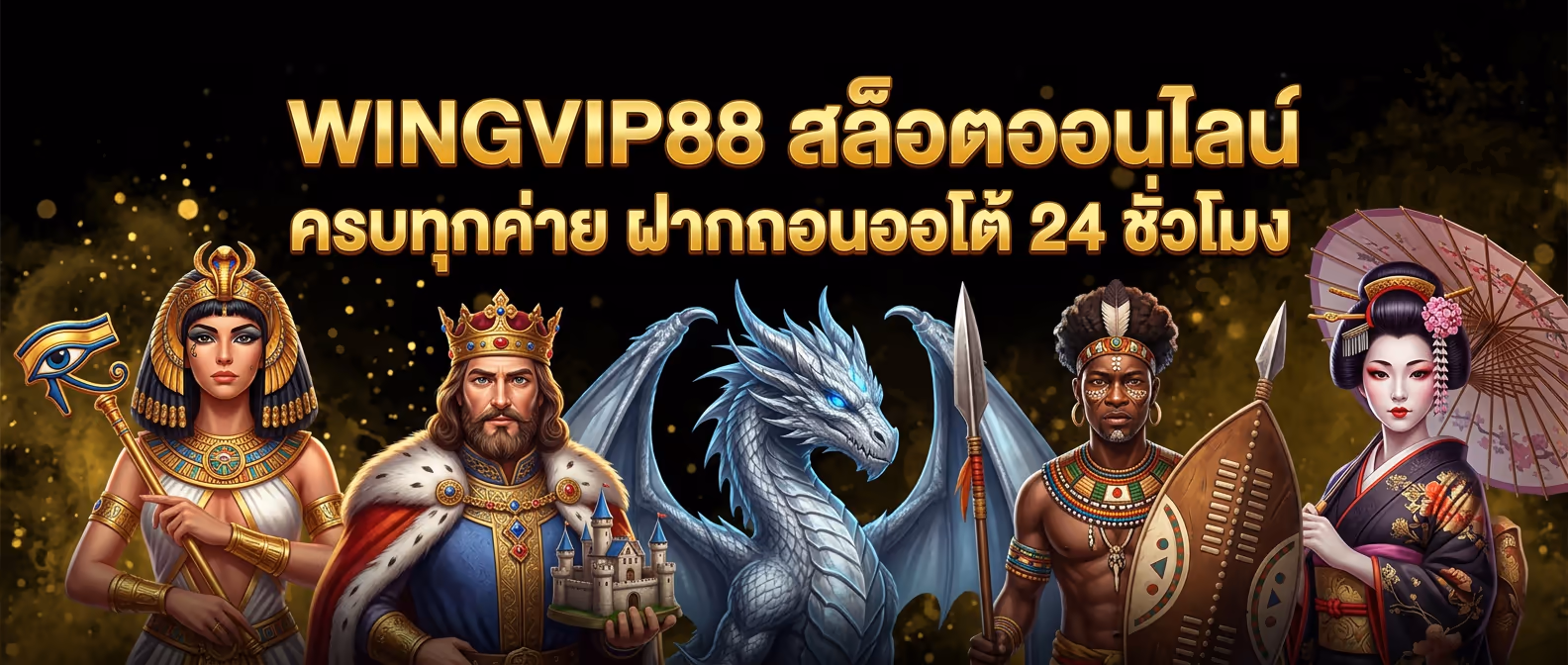 WINGVIP88 สล็อตออนไลน์ ครบทุกค่าย ฝากถอนออโต้ 24 ชั่วโมง