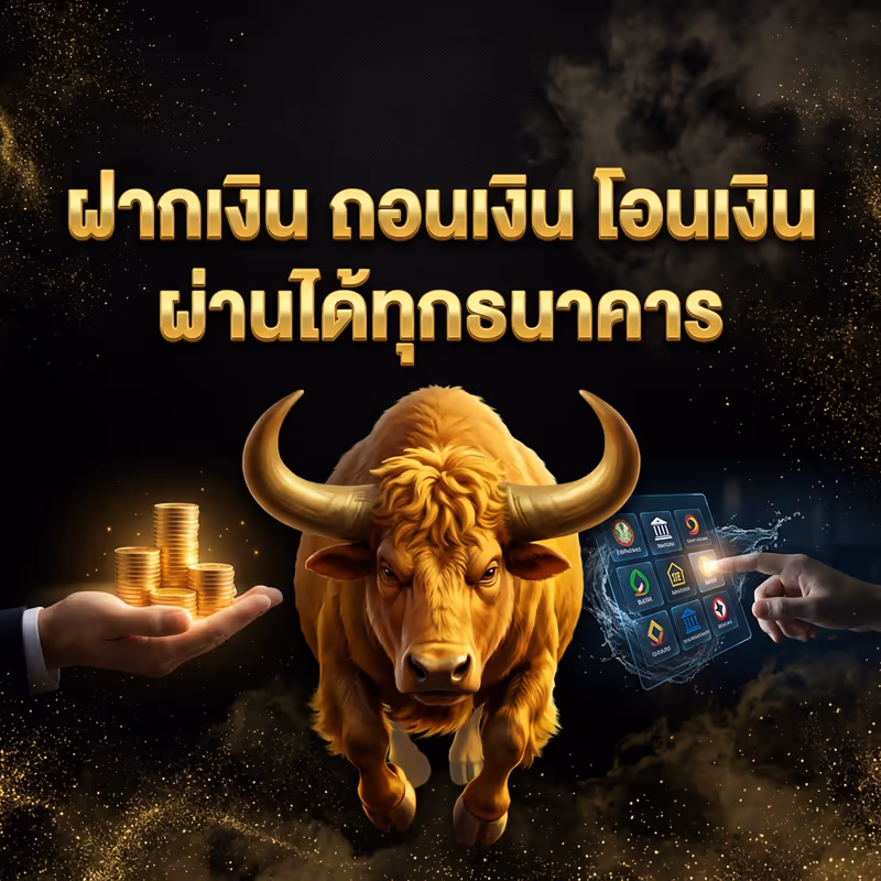ฝากผ่านธนาคาร KBank SCB BBL ใช้เวลาเท่าไร