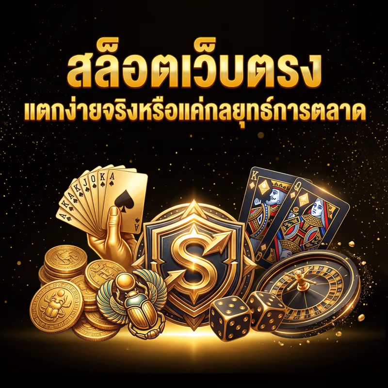 สล็อตเว็บตรง แตกง่ายจริงหรือแค่กลยุทธ์การตลาด