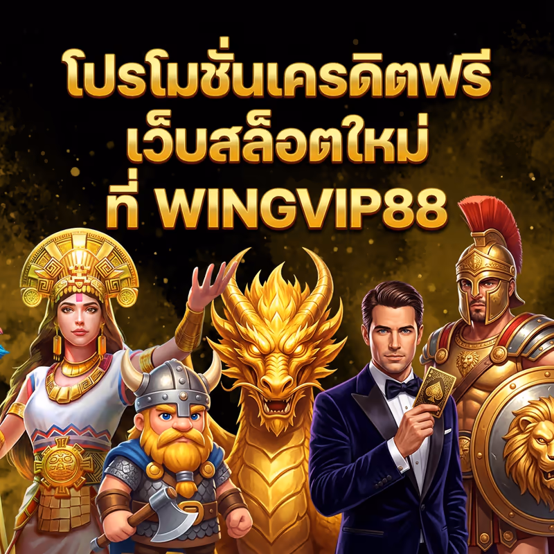 โปรโมชั่นเครดิตฟรี เว็บสล็อตใหม่ ที่ WINGVIP88